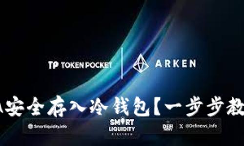 如何将MANA安全存入冷钱包？一步步教你轻松掌握！