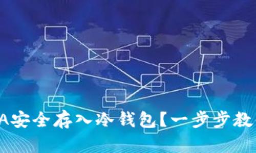 如何将MANA安全存入冷钱包？一步步教你轻松掌握！