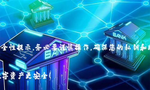 注意：对于区块链和加密钱包的安全性提示，务必要谨慎操作，确保您的私钥和助记词的安全，避免信息泄露风险。


如何创建自己的冷钱包？让你的数字资产更安全！