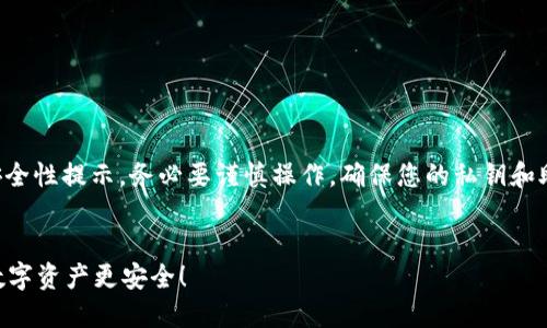 注意：对于区块链和加密钱包的安全性提示，务必要谨慎操作，确保您的私钥和助记词的安全，避免信息泄露风险。


如何创建自己的冷钱包？让你的数字资产更安全！