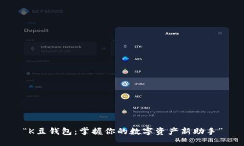 “K豆钱包：掌握你的数字资产新助手”