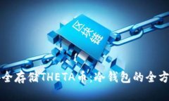 如何安全存储THETA币：冷钱包的全方位指南