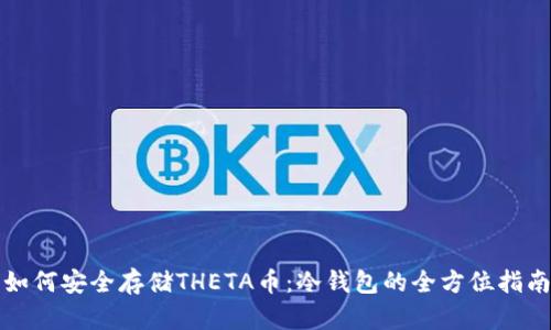 如何安全存储THETA币：冷钱包的全方位指南