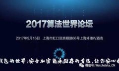 冷钱包的世界：安全加密货币储存的首选，让你