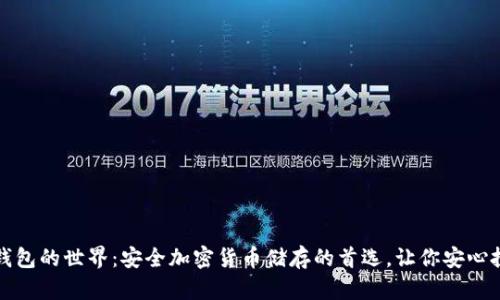 冷钱包的世界：安全加密货币储存的首选，让你安心投资