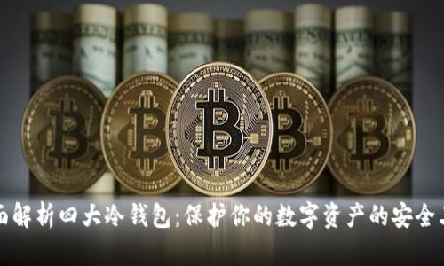 全面解析四大冷钱包：保护你的数字资产的安全卫士