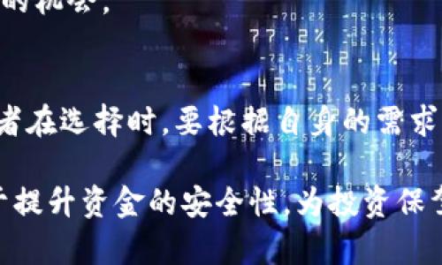 biao-ti/biao-ti在加密货币的世界里，冷钱包为你保驾护航的币种有哪些？/biao-ti  
冷钱包，数字货币，安全性，钱包类型/guanjianci

冷钱包的概念与重要性
在数字货币的世界中，安全性是一个始终被强调的话题。冷钱包，作为一种存储数字货币的方式，因其离线的性质而备受推崇。与在线的钱包相比，冷钱包有效地减少了黑客攻击的风险，成为许多投资者保护资产的首选。

冷钱包可以将数字货币安全地存储在没有互联网连接的设备上，避免了在线钱包面临的各种安全隐患。因此，很多加密货币支持冷钱包存储，满足了用户对安全的迫切需求。

冷钱包支持的主要币种
许多主流的数字货币都支持冷钱包存储。首先，让我们来看看一些最为人知的币种，它们各自都有着强大的市场影响力。

以比特币（Bitcoin）为例，它无疑是目前市值最高的数字货币之一。比特币的冷钱包种类繁多，用户可以选择硬件钱包、纸钱包等多种方式进行存储。硬件钱包如Ledger和Trezor等，因其高度安全性而备受青睐。

以太坊（Ethereum）同样是一个值得关注的币种。作为智能合约平台的佼佼者，以太坊的冷钱包选择同样丰富。用户可以利用硬件钱包或软件钱包的离线模式来确保其以太币的安全。

除了比特币和以太坊，莱特币（Litecoin）、瑞波币（Ripple）等也都支持冷钱包存储，用户们可以根据个人需求来选择合适的冷钱包类型。

冷钱包的优势与劣势
虽然冷钱包提供了更高的安全性，但投资者在使用时也需要了解其优势与劣势。首先，冷钱包最大的优点是能够有效减少黑客攻击的风险。不管是通过硬件钱包还是纸钱包，一旦资金存放在冷钱包中，就不会受到网络威胁。

然而，冷钱包并非完全没有缺点。相较于在线钱包，冷钱包的操作相对复杂，尤其是对于新手用户来说，一旦操作失误，可能会导致资产损失。此外，冷钱包的恢复过程也比较繁琐，用户需要妥善保管私钥或助记词，否则将无法找回资产。

如何选择适合的冷钱包
选择合适的冷钱包是每一个投资者需要认真考虑的问题。首先，用户应该根据自己的需求和资金量来选择钱包类型。如果只是存储少量资金，纸钱包或简单的软件冷钱包可能就足够了；但对于大额资产，投资者更应该考虑使用专用的硬件钱包。

此外，品牌的选择也是非常重要的。一些知名品牌如Ledger和Trezor因其用户口碑和安全性获得了广泛认可。而相对小众的品牌可能在安全性和服务上有所欠缺，用户在选购时需要多加注意。

如何安全使用冷钱包
为了确保冷钱包的安全使用，用户需要采取多种措施。首先，要确保冷钱包设备的来源合法，避免从不明渠道购买可能存在安全隐患的设备。其次，在操作时，务必在安全的环境中进行，确保没有人能窃取到你的操作过程。

同时，用户还需要定期备份冷钱包中的私钥或助记词，并将其保存在安全的地方。不建议将这些信息存储在联网的设备上，以减少网络攻击的机会。

总结
总的来说，冷钱包是数字货币投资者保障资产安全的利器。无论是比特币、以太坊，还是其他主流币种，冷钱包都能提供更高的安全性。投资者在选择时，要根据自身的需求，仔细考虑冷钱包的类型、品牌以及使用方式。只有这样，才能在享受数字货币带来的便利与高收益的同时，有效保护自己的资产，降低风险。

随着加密货币的快速发展，冷钱包技术也在不断进步，给用户提供了更多的选择。在未来的数字货币投资中，保持对冷钱包的关注，将有助于提升资金的安全性，为投资保驾护航。