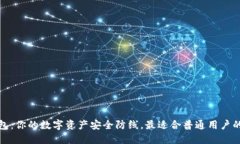 冷钱包：你的数字资产安全防线，最适合普通用