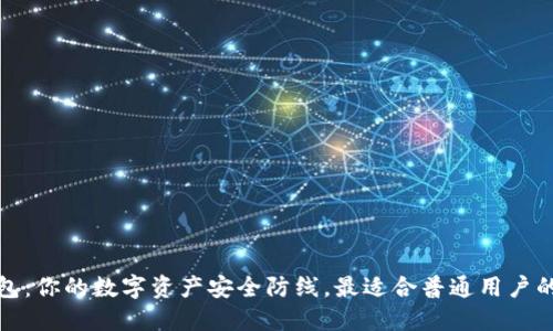 冷钱包：你的数字资产安全防线，最适合普通用户的选择