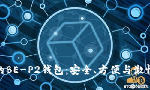 探索最优质的BE-P2钱包：安全、方便与激情的完美结合