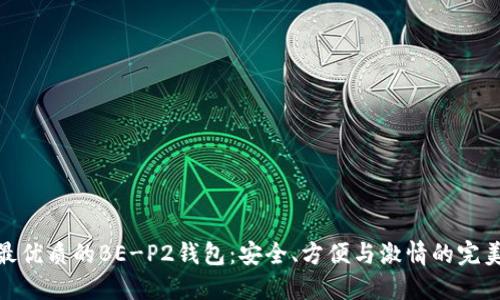 探索最优质的BE-P2钱包：安全、方便与激情的完美结合