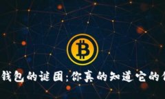 揭开冷钱包的谜团：你真的知道它的价格吗？