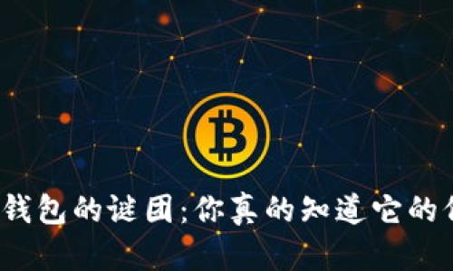 揭开冷钱包的谜团：你真的知道它的价格吗？