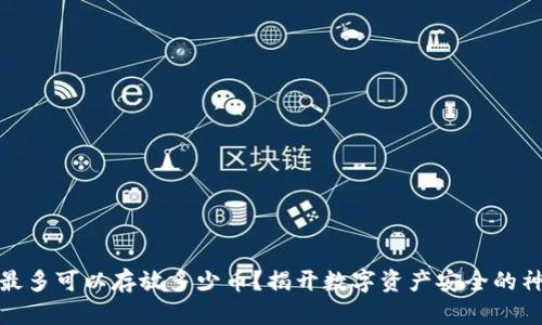 冷钱包最多可以存放多少币？揭开数字资产安全的神秘面纱