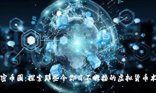 解密币圈：探索那些令你目不暇接的虚拟货币术语