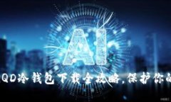 安全无忧：LQD冷钱包下载全攻略，保护你的数字