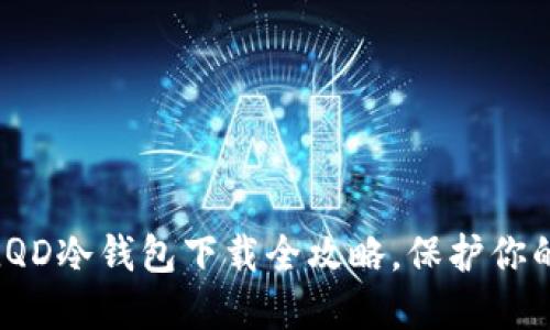 安全无忧：LQD冷钱包下载全攻略，保护你的数字资产！