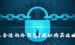 如何挑选合适的冷钱包？揭秘购买攻略与推荐！