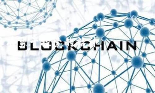   探秘币圈：新手必读的入门书籍推荐！ / 

 guanjianci 币圈,新手,入门书籍,区块链 /guanjianci 

引言：为什么要学习币圈？

在这个数字化时代，虚拟货币的出现完全改变了我们对传统金融的认知。币圈，作为一个充满机遇与挑战的领域，吸引了无数人的关注。无论你是出于投资的考虑，还是对技术的好奇，深入了解币圈无疑是把握未来的重要一步。然而，对于初入此界的你而言，面对纷繁复杂的信息，哪些书籍才能真正帮助你建立起扎实的基础知识？本文将为你推荐几本具有指导意义的入门书籍，助你在币圈这条探索之路上走得更稳、更远。

第一本：区块链技术的革命性入门

《区块链：新经济的蓝图》这本书适合初学者。通过清晰的语言和生动的实例，作者逐步引导读者进入区块链的世界，从基础概念到可能的应用，逐一展开。

通过阅读，你能够理解一些核心概念，比如去中心化、智能合约以及分布式账本技术。更重要的是，书中还结合了现实中的案例，让你在理论和实践中找到连接，形成更为全面的认知。对许多新手来说，这本书就像一座灯塔，照亮了前行的路。

第二本：加密货币投资的入门宝典

如果你对投资加密货币感兴趣，《加密货币投资策略》无疑是你不可或缺的指导书。这本书不仅阐述了加密货币市场的基本原理，还深入剖析了不同的投资策略。

书中对风险管理和市场分析的详细讲解，可以帮助读者树立正确的投资心态。此外，作者还分享了自己在市场中的实际操作经验，从而让你在面对市场波动时，更加从容应对。

第三本：货币与经济的深层理解

有些人可能觉得，学习技术性的内容太过枯燥，那么《数字黄金》这本书正好可以满足你的好奇心。它不仅仅是一本关于比特币的书籍，更从历史的角度，讨论了货币的演变过程。

通过比照金融史上的不同货币形式，作者揭示了比特币为何被视为“数字黄金”的原因。这本书不仅提供了对币圈的理解，还引发你对未来货币形态的深刻思考。它让人明白，投资不仅仅是数字上的增长，更是对未来商业形态的洞察。

第四本：技术与实践的结合

许多初学者在学习币圈知识时，往往会陷入对理论的过度依赖。《精通比特币》这本书则通过详实的技术解读，帮助读者更深入地理解比特币的工作原理。

对于渴望掌握技术底层的读者来说，这是一本理想的教材。书中涵盖了比特币的核心技术，包括如何搭建自己的节点、如何配置钱包等实践内容。这样的实用性，能够帮助你从理论走向实践，逐步增强对整个链条的把握。

新手如何选择合适的书籍？

选择合适的书籍并不仅仅是看书名和作者，考虑自己的学习目标也是十分重要的。如果你是对币圈的整体框架感到好奇，选择介绍性较强的书籍；如果你已有一定基础，想深入某一技术方面，那么可以考虑更多专业化的书籍。

此外，阅读应该保持批判性思维。很多书籍虽然写得风生水起，但不见得适合你的需求，因此在阅读过程中不妨进行适当的笔记，选取对你最有启发和帮助的段落进行深入思考，以便在未来的学习过程中反复回顾。

总结：学习是一个持续的过程

币圈的世界是瞬息万变的，每一天都有新的信息与技术层出不穷。作为一名新手，仅靠几本书的知识显然是不够的。因此，持续的学习与实践是制胜的关键。成功的投资者不仅需要知识的储备，更要有勇于探索的精神。

通过以上推荐的几本书籍，你不仅能找到适合自己的学习路径，还能唤起你对这个神秘领域的探索热情，希望你在币圈之旅中不断前进，探索出属于自己的辉煌！