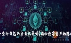 警察会查冷钱包的交易记录吗？揭秘数字资产的