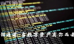 意外的虚拟币转错通道：当数字资产离你而去，