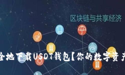 如何安全地下载USDT钱包？你的数字资产守护者