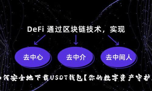 如何安全地下载USDT钱包？你的数字资产守护者
