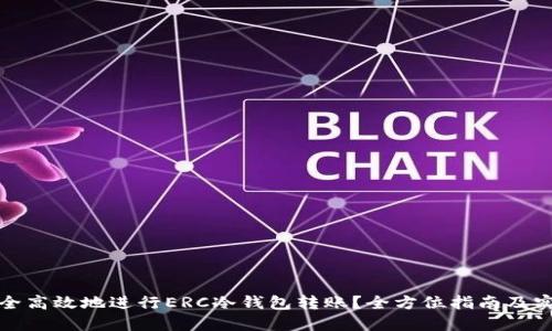 如何安全高效地进行ERC冷钱包转账？全方位指南及实用技巧