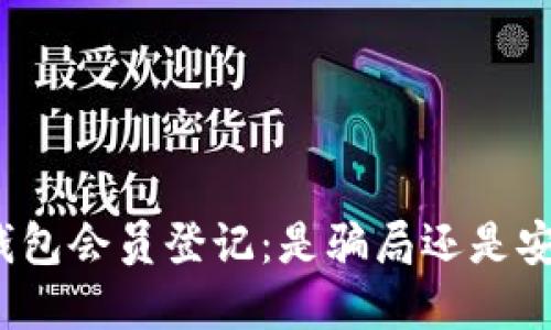 揭秘冷钱包会员登记：是骗局还是安全投资？
