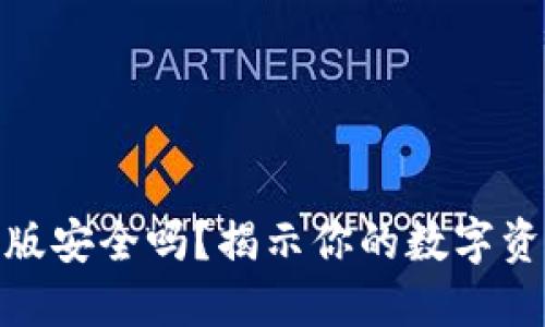 冷钱包苹果版安全吗？揭示你的数字资产保护之道