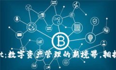 探索TokenPocket：数字资产管理的新境界，拥抱去中