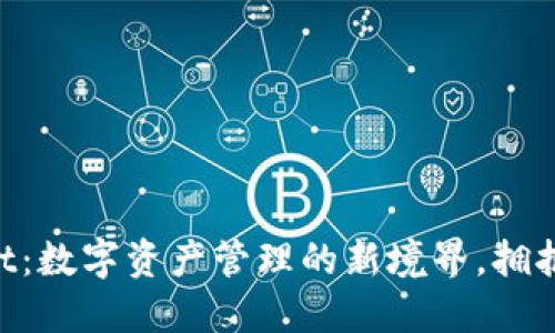 探索TokenPocket：数字资产管理的新境界，拥抱去中心化的未来