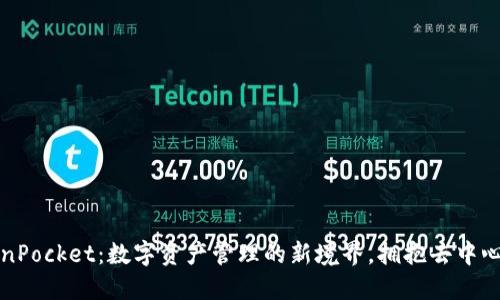 探索TokenPocket：数字资产管理的新境界，拥抱去中心化的未来