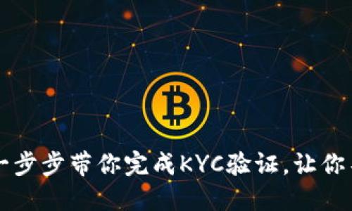 : 解锁Pi币潜能：一步步带你完成KYC验证，让你不再错过赚币机会