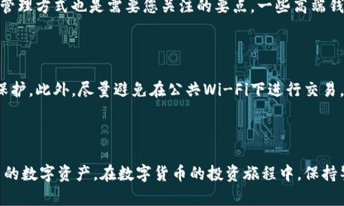    如何安全选择USDT钱包网址，守护你的数字资产  / 

 guanjianci  USDT, 钱包, 网址, 数字资产  /guanjianci 

USDT简介：什么是USDT？

在数字货币的世界里，USDT（美元泰达币）作为一种稳定币，凭借其与美元的1:1挂钩关系，成为了许多投资者和交易者的重要选择。相比传统的虚拟货币，USDT的波动性较小，更多地提供了一种相对稳定的价值存储。这种稳定性使得USDT在加密市场中获得了广泛的认可和应用。

选择USDT钱包的必要性

对于任何一位投资者而言，数字资产的安全性都是至关重要的。选择一个安全可靠的USDT钱包，不仅关系到你的资产安全，还能影响你的交易效率。一个优质的钱包可以帮助你便捷地进行交易，同时也能有效地防止黑客攻击、盗币等风险。

市场上有哪些USDT钱包？

当前市面上的USDT钱包种类繁多，大致可以分为三类：热钱包、冷钱包以及纸钱包。热钱包通常是在线存储钱包，例如交易所钱包、移动端钱包等，使用便捷但相对安全性较低；冷钱包则是离线存储的钱包，如硬件钱包和桌面钱包，安全性高但使用上可能不够方便；而纸钱包则是将私钥打印在纸上，最为安全，但操作要求较高。

如何辨别USDT钱包的真假？

选择USDT钱包时，辨别其真伪至关重要。首先，可以查看该钱包的官方网站及相关评论，了解其信誉度。其次，是否有良好的用户反馈也是一个重要参考指标。此外，推荐选择一些知名度较高、市场上口碑极佳的钱包品牌，或者查阅一些专业的评测文章来了解其性能。

选择USDT钱包时不可忽视的安全特性

在选择USDT钱包时，安全性当然是重中之重。查看该钱包是否提供双重认证功能，能有效提高你账户的安全性。此外，钱包的加密措施、私钥管理方式也是需要您关注的要点。一些高端钱包还提供了多重签名功能，这种技术能够进一步增强资产的保护。

使用USDT钱包的最佳实践

对于USDT钱包的使用，下面一些最佳实践可以帮助你更好地管理和保护你的资产。首先，定期更换密码，并启用账户的双重认证，确保全面保护。此外，尽量避免在公共Wi-Fi下进行交易，以防被黑客攻击。此外，可定期备份你的钱包文件，确保在意外情况下可以恢复资产。

总结：选择靠谱的USDT钱包，安全无忧

总而言之，选择一个合适的USDT钱包至关重要。通过多方面综合评估，选择安全性和用户体验都不错的钱包，将有助于你更放心地管理自己的数字资产。在数字货币的投资旅程中，保持警惕和谨慎，是每一个投资者的必修课。