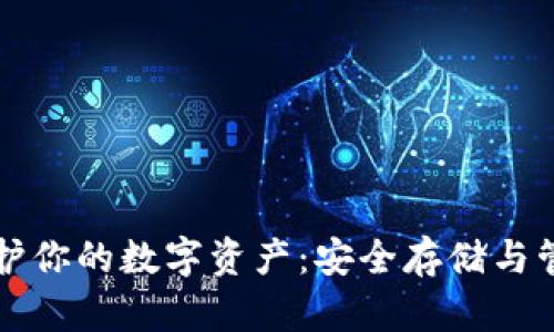 冷钱包如何守护你的数字资产：安全存储与管理的终极指南