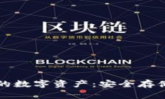 冷钱包如何守护你的数字资产：安全存储与管理