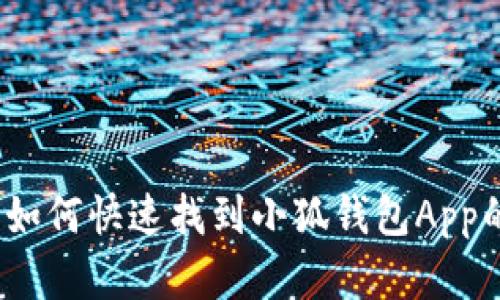 解锁财富的秘钥：如何快速找到小狐钱包App的官方网站并下载