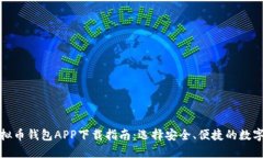 最受欢迎的虚拟币钱包APP下载指南：选择安全、