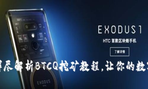 轻松上手：详尽解析BTCQ挖矿教程，让你的数字财富倍增!