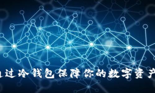 如何通过冷钱包保障你的数字资产安全？