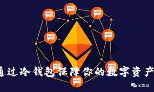 如何通过冷钱包保障你的数字资产安全？