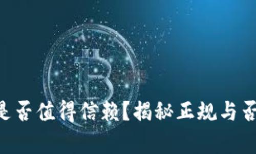 u钱包是否值得信赖？揭秘正规与否的真相