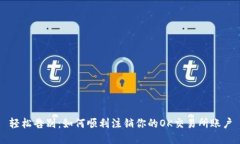 轻松告别：如何顺利注销你的OK交易所账户