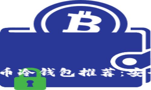 2023年最佳比特币冷钱包推荐：安全与隐私的守护者