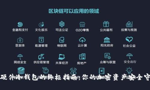 选择硬件冷钱包的终极指南：你的加密资产安全守护者