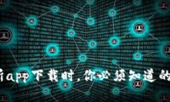 选择欧交易所app下载时，你必须知道的5个关键要