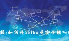 轻松掌握：如何将Shiba币安全转入冷钱包？