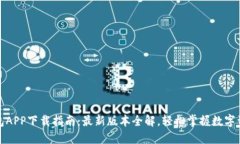 波币钱包APP下载指南：最新版本全解，轻松掌握