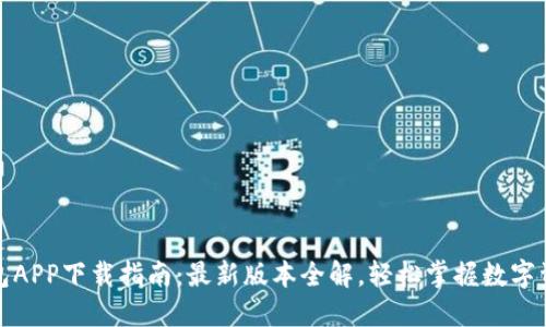 波币钱包APP下载指南：最新版本全解，轻松掌握数字资产管理